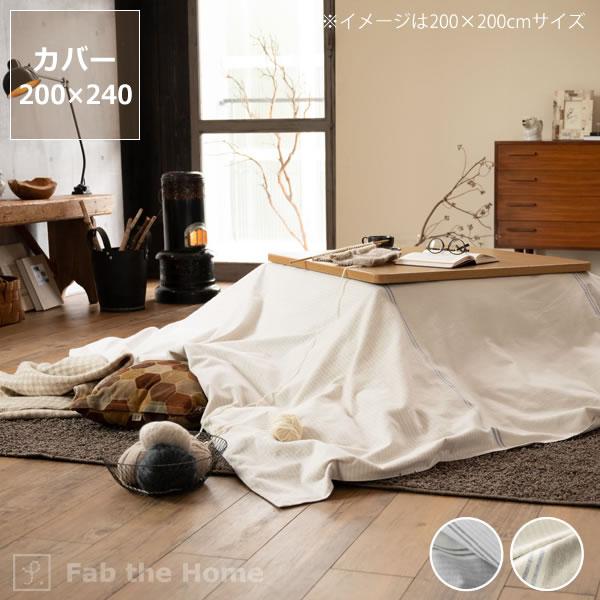 こたつ布団カバー 200cm×240cm 「長方形200×240cmこたつ布団」用 こたつ布団カバー 200cm×240cm 「長方形200×240cmこたつ布団」用