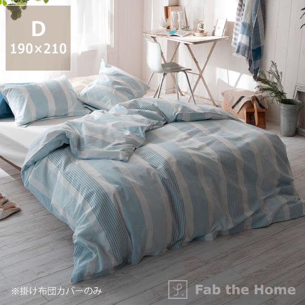 爽やかな先染めオックスストライプの掛け布団カバー ダブルサイズ（190
