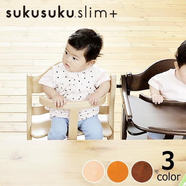 大和屋 すくすくチェア スリムプラス テーブル・ガード付き すくすくチェアスリムプラス テーブル＆ガード付 大和屋(ベビー