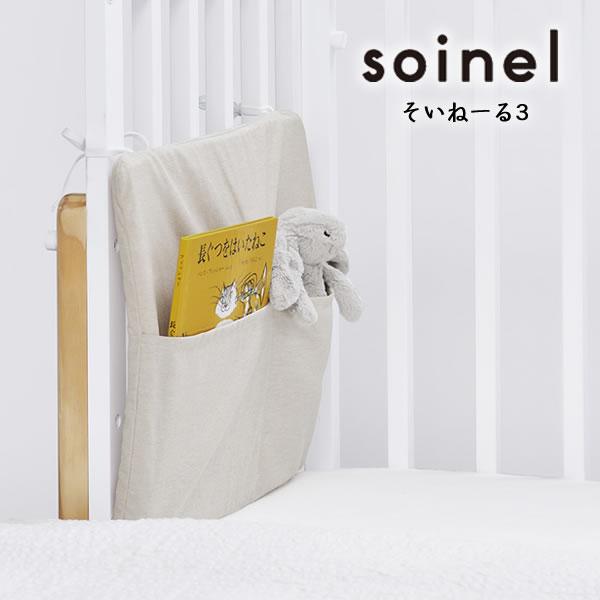 そいねーる3 ベビーベッド専用 ポケット付ベッドガード Sサイズ