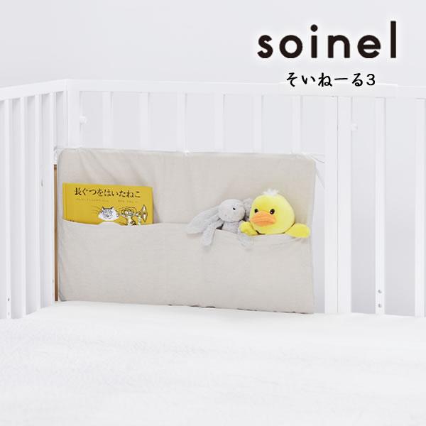 そいねーる3 ベビーベッド専用 ポケット付ベッドガード Lサイズ