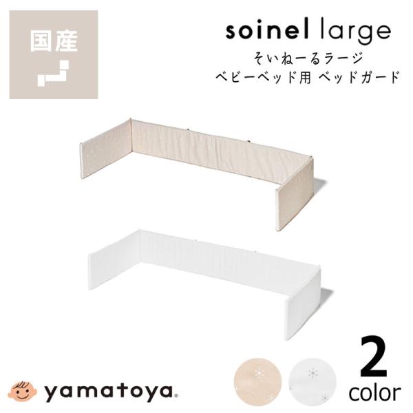 [国産]そいねーるラージベビーベッドに対応した専用のベッドガードです。お子さまが動くようになって頭や手足を柵にぶつけることから優しく守ってくれます。その他、冷暖房の直風よけとしても役立ちます。手洗い可能なので、いつも清潔にお使いいただけるベ...