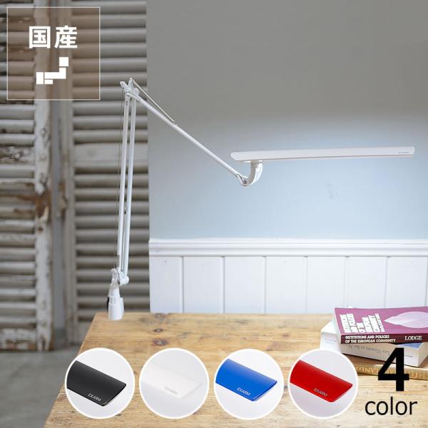 [国産]どのインテリアにもマッチする4色展開、シックな色からカラフルな色まで、インテリアに合わせてお選びいただけます。軽やかで滑らかなアームライトは、角度が自由自在に調整可能。自分の欲しい位置でピタッと止めることができます。ダイレクト直流方...