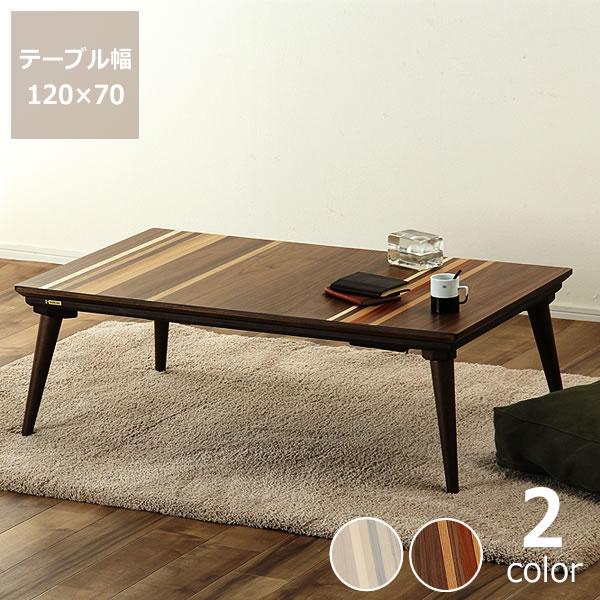 家具調コタツ・こたつ 長方形 120cm幅 木製（天然杢5種） : 家具