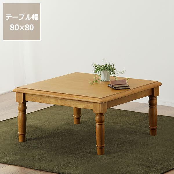 家具調こたつ 正方形 80cm幅 木製（パイン材） ダイニング テーブル 