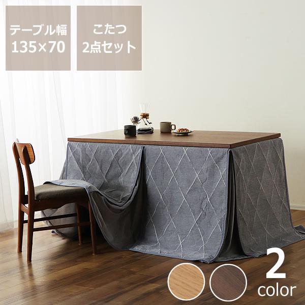 ダイニングこたつ・こたつ布団 2点セット （ハイタイプこたつ 長方形 