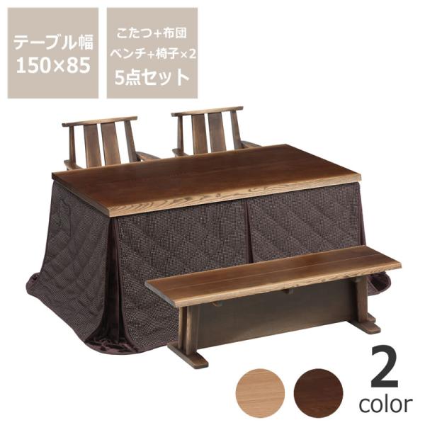 かけ布団＆こたつ【新品】幅150㎝ 高さが調節できる ダイニング タイプ ダイニングこたつ・こたつ布団 5点セット （ハイタイプこたつ