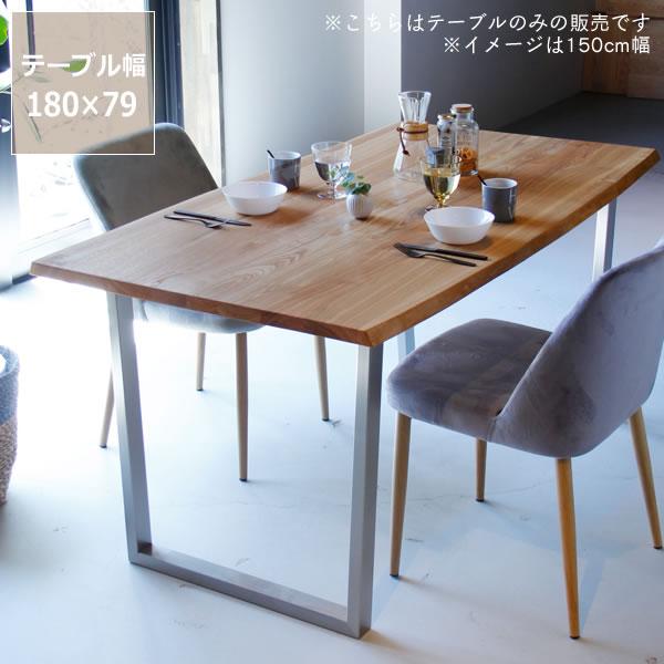 無垢材の形を生かした 木製ダイニングテーブル 180cm幅 : 家具の里