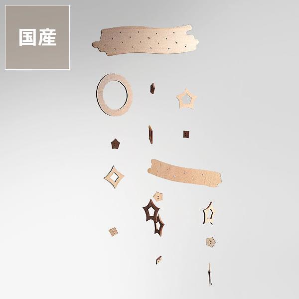 [国産]日本の伝統的な文化や行事にちなんだモビール。あたたかみのある天然木のパーツを使ったモビールは、シンプルなデザインなので、七夕の時期だけではなくお部屋のインテリアとして一年中お使いいただけます。お部屋の中に、キラキラお星さまが瞬く、小...