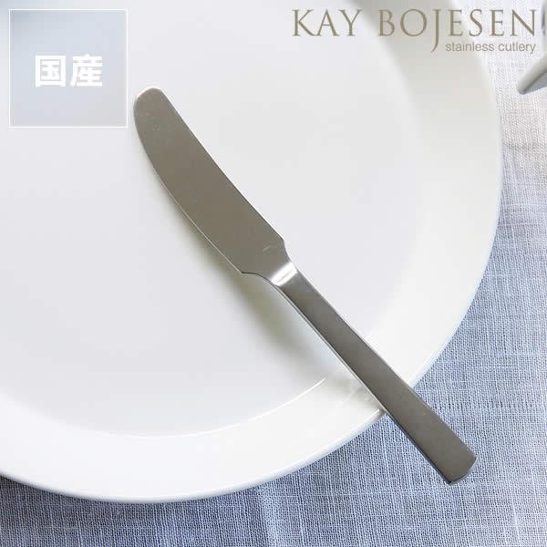 Kay Bojesen カトラリー　ディナーナイフ KAY BOJESEN/GRAND PRIX ディナーナイフ -ずっと連れそう1本になる
