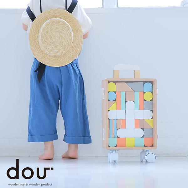 キャリーケース付き 積み木セット 「dou?」CARRY ME 木のおもちゃ 知育 