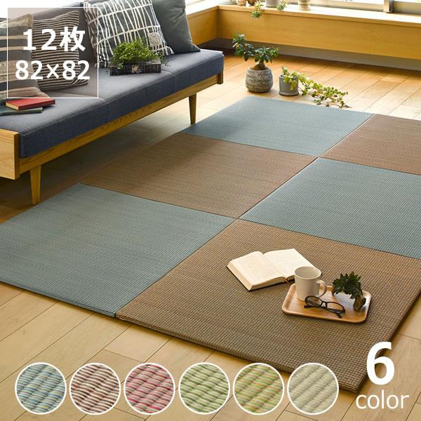 薄手で丈夫なカラフル置き畳（82×82cm） 12枚セット ※代引き不可 :t0