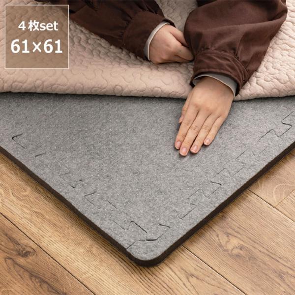 ラグ用下敷き ジョイントアンダーラグ　約61×約61cm　厚み約2.3cm　4枚セット　※代引き不可