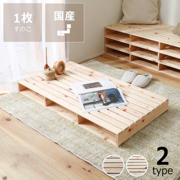 源ベッド 国産ひのき パレットベッド すのこ 1枚（98×50cm） ※代引き