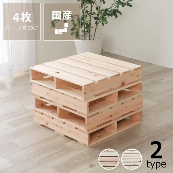 源ベッド国産ひのきパレットベッド　シングルサイズ（木製パレット4枚組）パレット 源ベッド 国産ひのき パレットベッド ハーフすのこ 4枚セット（49