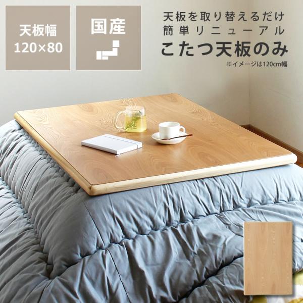 コタツ天板・こたつ天板単品 長方形 120cm幅 木製（タモ材