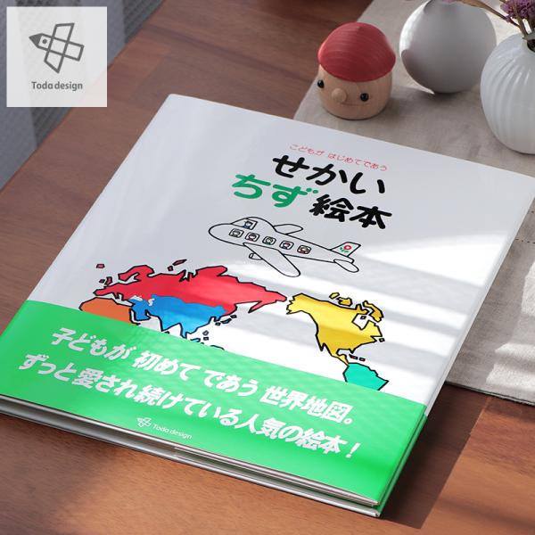 絵本の紹介 戸田デザイン研究室 せかい地図絵本 知育絵本 地図絵本 世界地図