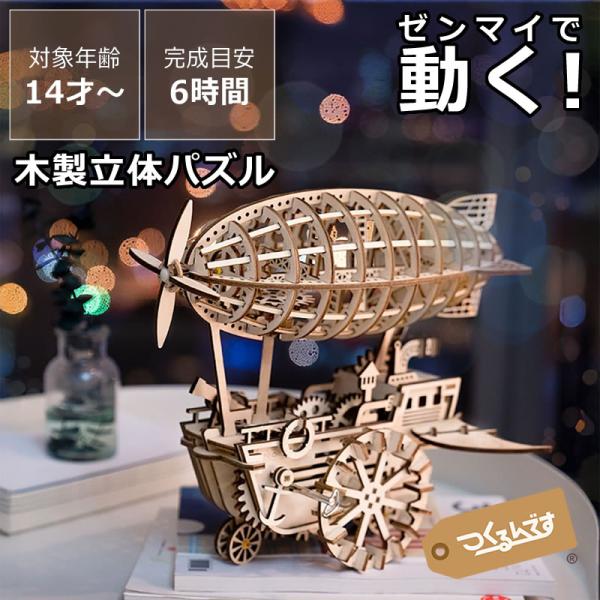 完成品　つくるんです 飛行船 木製 3Dパズル　エアビヒクル つくるんです つくろう！動く3Dウッドパズル 飛行船 : 家具の里