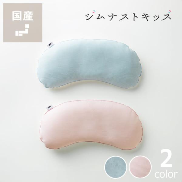 [国産]子どもの成長に合わせて、まくらの高さが変えられる専用パッド付のキッズ枕、ジムナストキッズ。中面にパチッと取りつければ、約2cm高くすることができます。ゆるやかなカーブが、スムーズな寝返りを促して正しい姿勢をキープします。高い通気性と...
