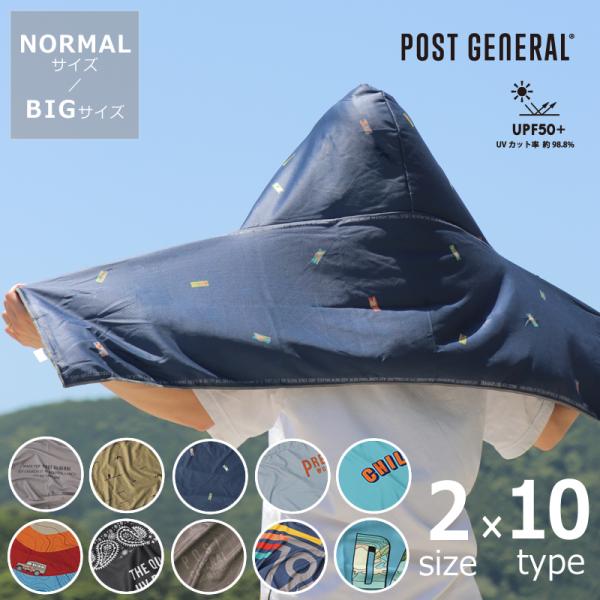 POSTGENERAL(ポストジェネラル)　クイックドライ フーディータオル　UV　ノーマル / ビッグ　※代引き・後払い不可