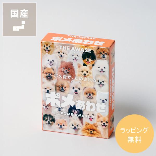 THE AWASE SERISE (ザ アワセ シリーズ) 愛があれば違いがわかるカードゲーム ポメあわせ※代引・後払い不可