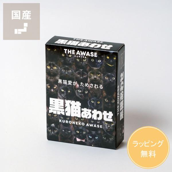THE AWASE SERISE (ザ アワセ シリーズ) 愛があれば違いがわかるカードゲーム 黒猫あわせ※代引・後払い不可