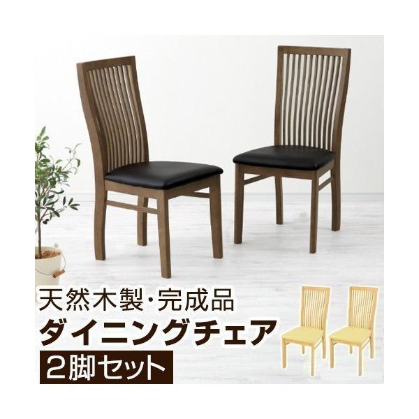 木製ダイニングチェア 天然木 ウッドチェア 2脚セット 椅子 おしゃれ おすすめ リビング インテリア 子供