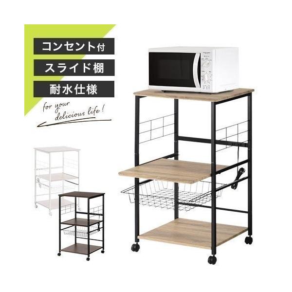 キッチンラック スリム おしゃれ キッチン収納棚 レンジ台 レンジラック 大型レンジ対応 スライド棚 木製 3段 年末年始大決算 キャスター コンセント 省スペース