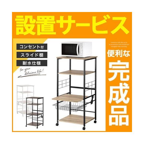開梱設置サービス付き キッチンラック おしゃれ 大型レンジ対応 レンジ台 木製 キャスター付き ウォールナット ホワイト ショッピング 約 コンセント スライド棚 オーク