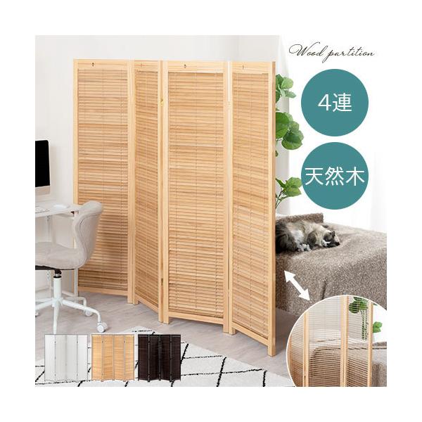 木製 衝立 パーテーション 天然木 屏風 間仕切り ブラインド 目隠し 折りたたみ 高さ172cm 軽量 4面 正規品スーパーsale 店内全品キャンペーン パーティション 幅1cm 薄型 4連 折り畳み 隙間