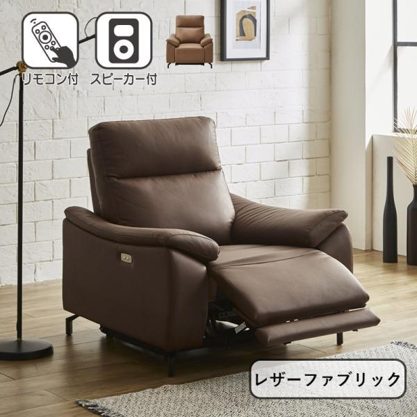 ブラウン ファブリック リクライニングソファ F00502_ソファー ファブリックレザー ヘッドリクライニング 1P
