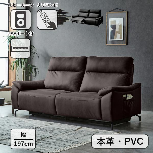 サンコウ 組立設置 電動リクライニングソファー 本革 PVC スピーカー