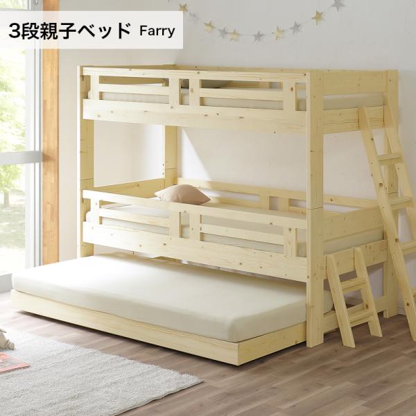 【商品名】ファリー Farry　3段親子ベッド【サイズ（約）】3段ベッド：幅205×奥行105×高さ165cm梱包サイズ：10個口幅112×奥行93.5×高さ8cm幅205×奥行42.5×高さ9cm幅103×奥行99×高さ6.5cm幅112...