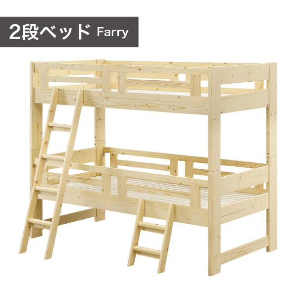 【商品名】ファリー Farry　2段ベッド【サイズ（約）】2段ベッド：幅205×奥行105×高さ165cm梱包サイズ：8個口幅112×奥行93.5×高さ8cm幅205×奥行42.5×高さ9cm幅103×奥行99×高さ6.5cm幅112×奥行...