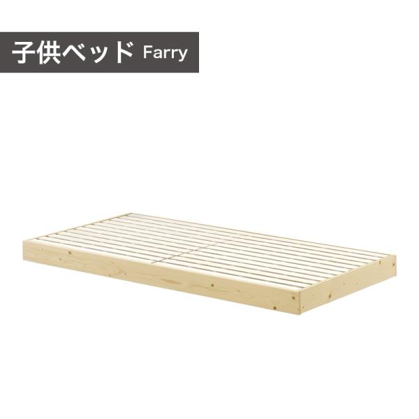 【商品名】ファリー Farry　子ベッド (シングルベッド)【サイズ（約）】子ベッド：幅195×奥行105×高さ15cm梱包サイズ：2個口幅210.5×奥行29×高さ8.5cm幅100×奥行97×高さ6.5cm【素材】パイン無垢（ウレタン樹...