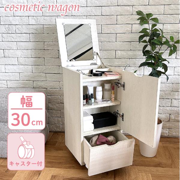 【商品名】幅30cm 可動式コスメボックス【おすすめポイント】・ドレッサーにも、サイドテーブルにも早変わり。・キャスター付き。使いたい場所へ簡単に移動できます。・さまざまな用途に合わせた収納が豊富。・幅20×奥行26cmのワイドなミラー付き...