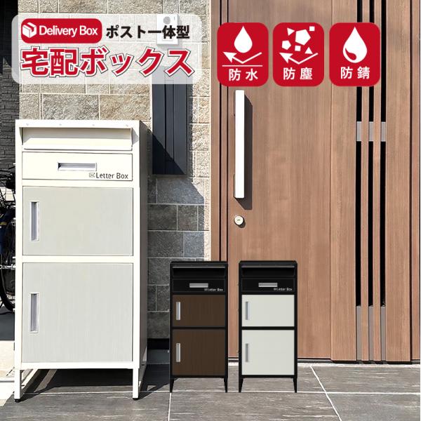 商品説明商品名：ポスト一体型宅配ボックス 2段・ポスト一体型の大容量宅配ボックス・プッシュ式で押すだけで簡単施錠・扉は左右どちらの開きにも対応・マグネット式印鑑入れケースなのでどこにでも配置可能・荷物を保護するクッションマット付き・いろんな...