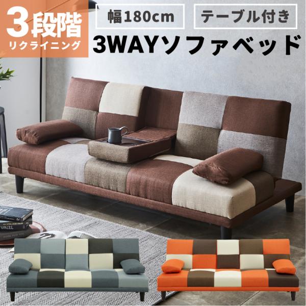 ソファーベッド テーブルつき ダークブラウン パッチワーク 2WAY リクライニング シングル ベッド クッション付き ケイラ ソファベッド【大型商品】