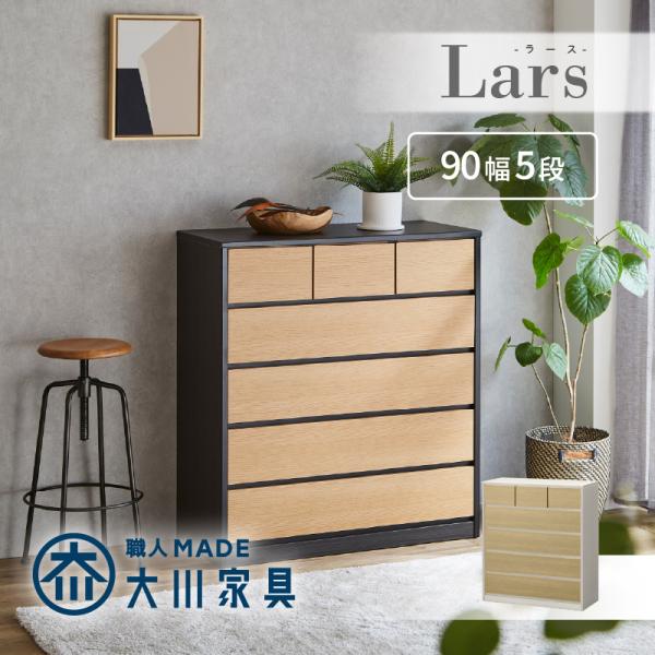 チェスト タンス 完成品 たんす 箪笥 幅90 5段 モダン 和風  ハイチェスト 大容量 整理 衣類 木製 国産 日本製 収納 おしゃれ ラース KaguBuy