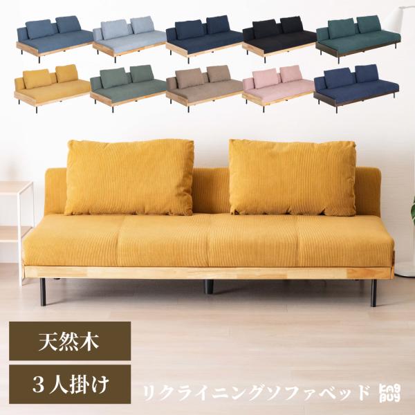 ソファベッド ソファーベッド 3人掛け 2人掛け クッション付き おしゃれ 北欧 幅182cm 天然木 コーデュロイ 10色展開 2WAY シリウス
