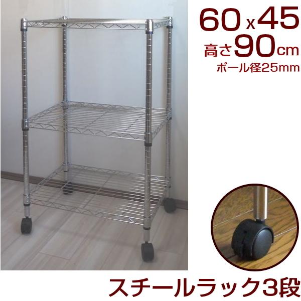スチールラック キャスター付 3段 幅60 奥行き45 高さ90cm