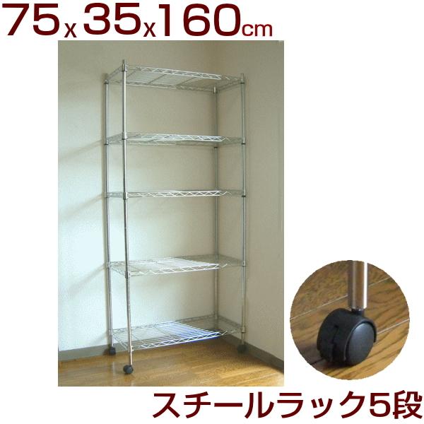スチールラック キャスター付き シェルフ 5段 幅75cm 奥行35cm