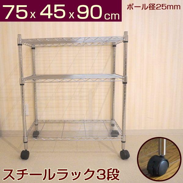 メタルシェルフ スチールラック キャスター付 3段 幅75 奥行き45 高さ