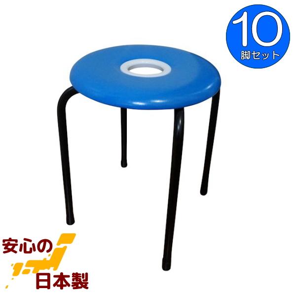 ドーナツイス (青) 10脚セット 丸椅子 日本製 穴あき スツール