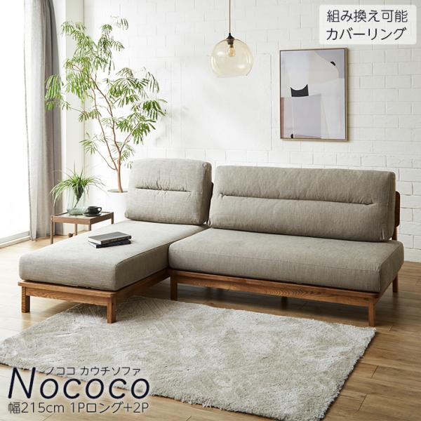 KAGUCOCO カウチソファ 三人掛け ソファー 3人掛け 北欧風 カウチ