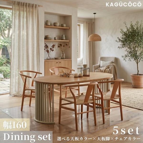 KAGUCOCO ダイニングテーブルセット 160 丸 4人 4人掛け オーバル