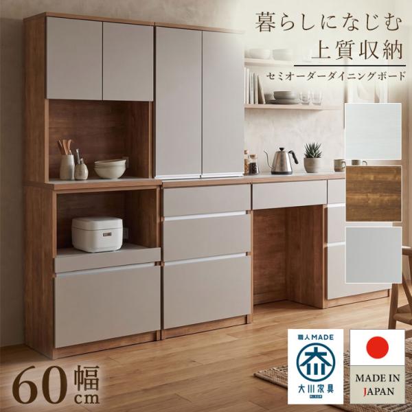 ダイニングボード オープンボード 食器棚 幅60 スリム キッチン収納 レンジ台 レンジラック カフェ 60cm おしゃれ 日本製 一人暮らし 安い 大川家具 日本製