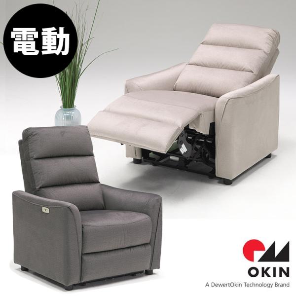 電動ソファ okinモーター リクライニング 撥水 USB端子付き