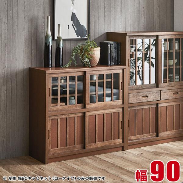キャビネット 棚 サイドキャビネット 鎌倉 ロータイプ 幅90cm キャビネット 棚 サイドキャビネット 鎌倉 ロータイプ 幅90cm
