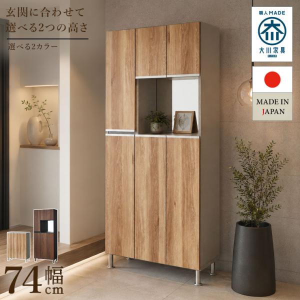 シューズラック 下駄箱 完成品 シューズボックス 靴箱 大容量 靴収納 おしゃれ 靴棚 玄関収納 モダン 幅74cm キッドマン ミラー付き ハイタイプ 大川家具 日本製